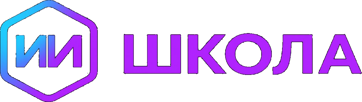 ИИ-Школа